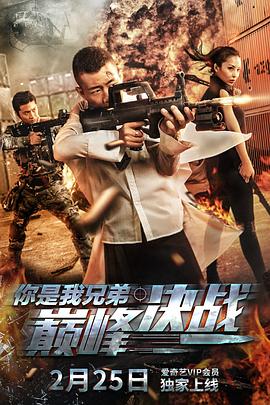  你是我兄弟巅峰决战