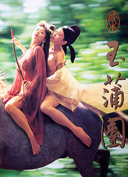 玉蒲团1之偷情宝鉴