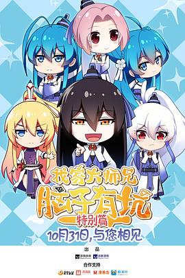 我家大师兄脑子有坑,特别篇