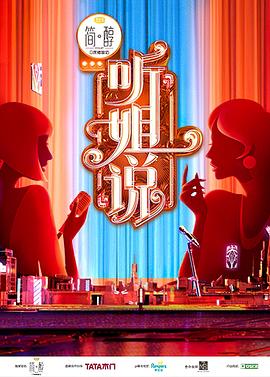 听姐说 会员Plus版