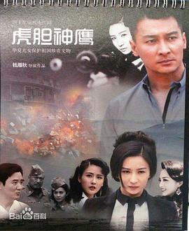 虎胆神鹰 