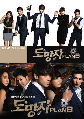 逃亡者,Plan,B 
